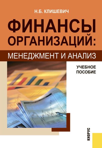 Обложка книги «Финансы организаций: менеджмент и анализ»