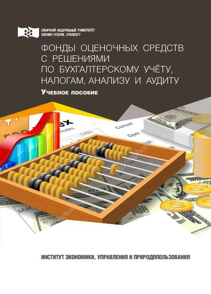 Обложка книги «Фонды оценочных средств с решениями по бухгалтерскому учету, налогам, анализу и аудиту»