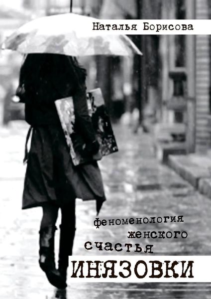 Обложка книги «Инязовки. Феноменология женского счастья»