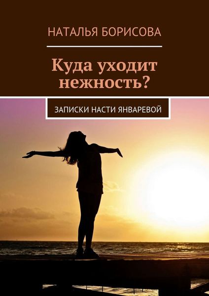 Обложка книги «Куда уходит нежность? Записки Насти Январевой»