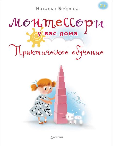 Обложка книги  «Монтессори у вас дома. Практическое обучение»