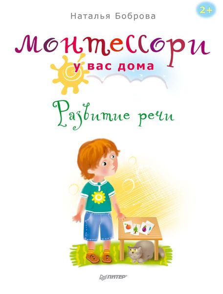 Обложка книги  «Монтессори у вас дома. Развитие речи»