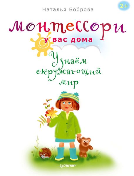 Обложка книги  «Монтессори у вас дома. Узнаём окружающий мир»