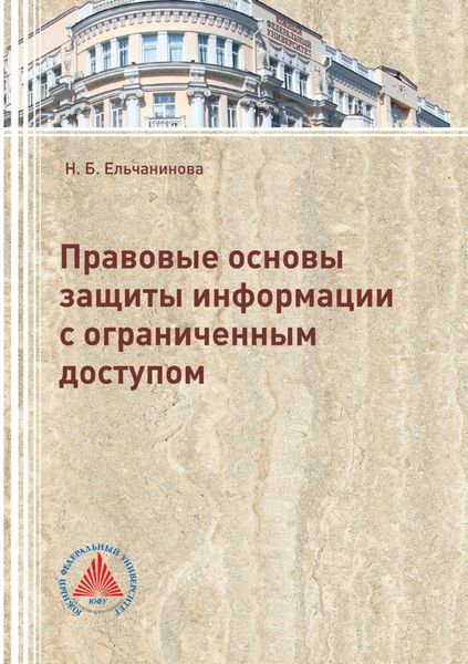 Обложка книги «Правовые основы защиты информации с ограниченным доступом»