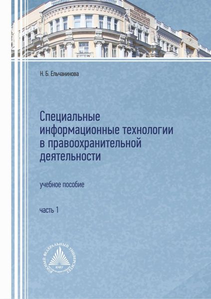 Обложка книги «Специальные информационные технологии в правоохранительной деятельности. Часть 1»