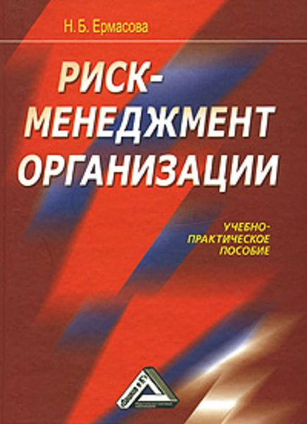 Обложка книги  «Риск-менеджмент организации»