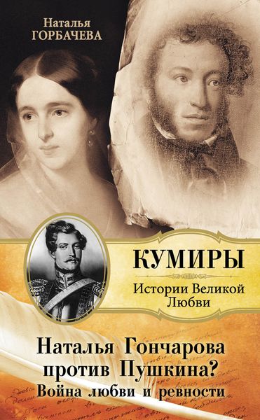 Обложка книги «Наталья Гончарова против Пушкина? Война любви и ревности»
