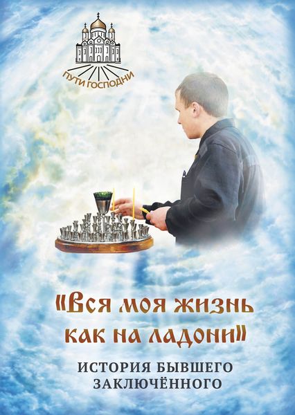 Обложка книги ««Вся моя жизнь как на ладони». История бывшего заключённого»