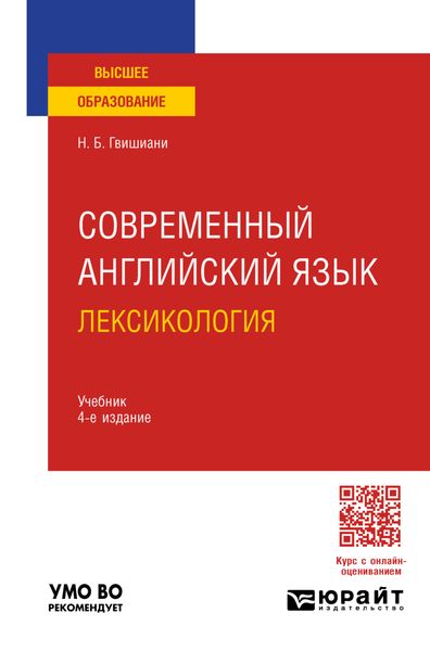 Обложка книги «Современный английский язык: лексикология 4-е изд., пер. и доп. Учебник для вузов»