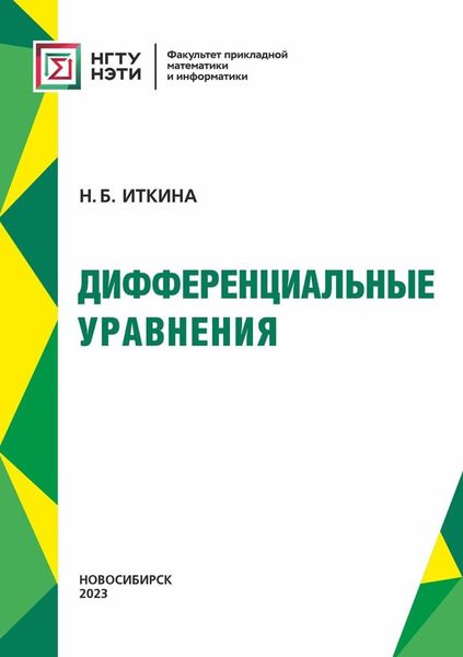 Обложка книги  «Дифференциальные уравнения»