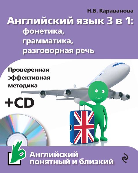 Обложка книги  «Английский язык 3 в 1: фонетика, грамматика, разговорная речь»
