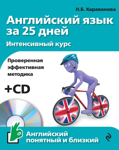 Обложка книги  «Английский язык за 25 дней. Интенсивный курс»