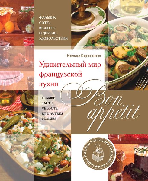 Обложка книги  «Bon appetit! Удивительный мир французской кухни»