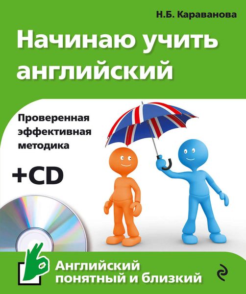 Обложка книги  «Начинаю учить английский»