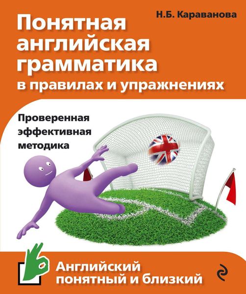 Обложка книги  «Понятная английская грамматика в правилах и упражнениях»