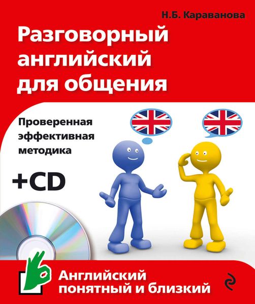 Обложка книги  «Разговорный английский для общения»