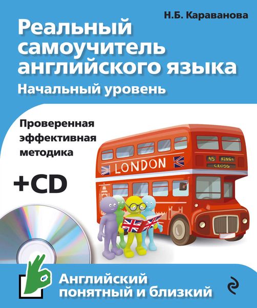 Обложка книги  «Реальный самоучитель английского языка. Начальный уровень»