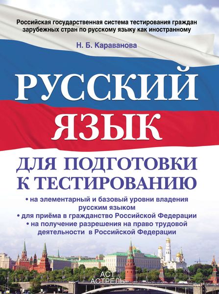 Обложка книги «Русский язык для подготовки к тестированию: на элементарный и базовый уровни владения русским языком, для приема в гражданство Российской Федерации, на получение разрешения на право трудовой деятельности в Российской Федерации»