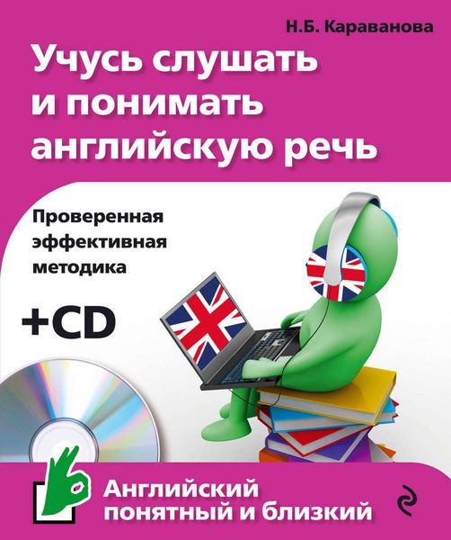 Обложка книги  «Учусь слушать и понимать английскую речь»