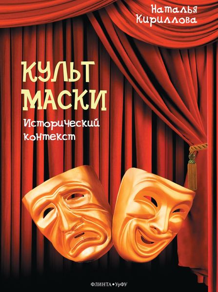 Обложка книги  «Культ маски: исторический контекст»