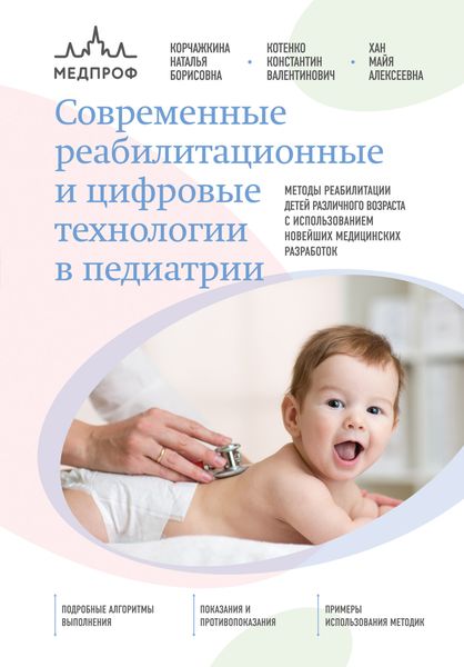 Обложка книги «Современные реабилитационные и цифровые технологии в педиатрии»