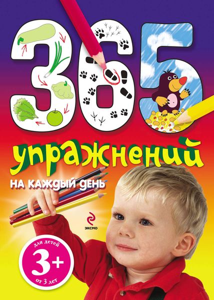 Обложка книги  «365 упражнений на каждый день»