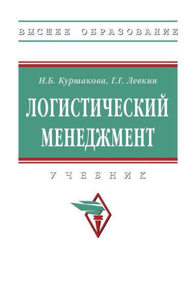Обложка книги  «Логистический менеджмент»