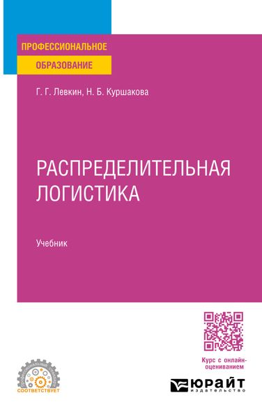 Обложка книги  «Распределительная логистика. Учебник для СПО»