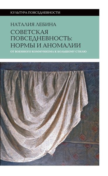 Обложка книги  «Cоветская повседневность: нормы и аномалии от военного коммунизма к большому стилю»