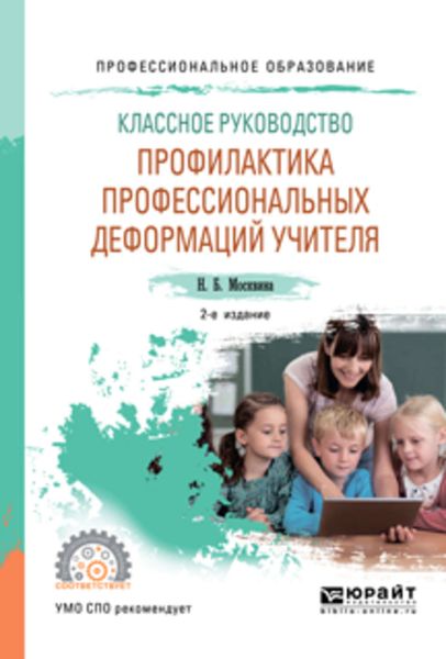 Обложка книги «Классное руководство: профилактика профессиональных деформаций учителя 2-е изд., пер. и доп. Учебное пособие для СПО»