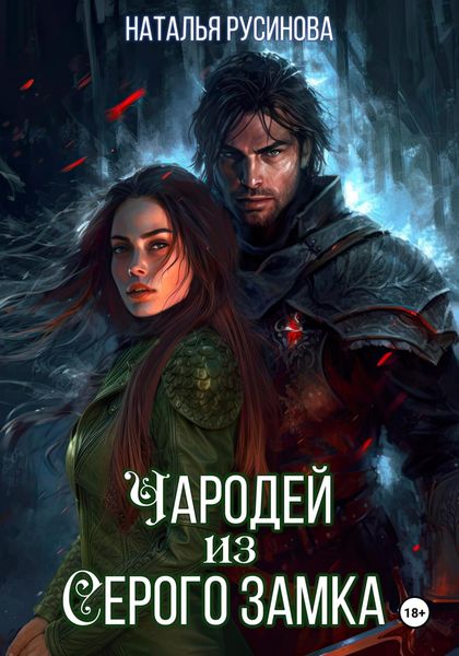 Обложка книги  «Чародей из Серого замка»