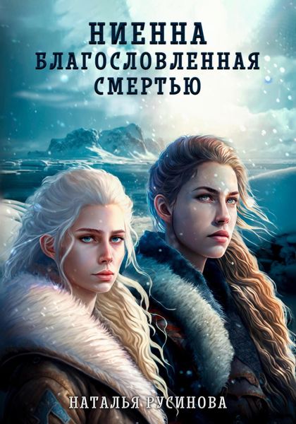 Обложка книги  «Ниенна. Благословленная Смертью»