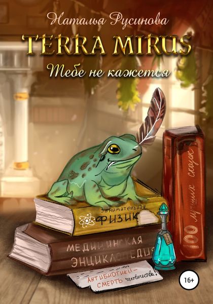 Обложка книги  «Terra Mirus. Тебе не кажется»