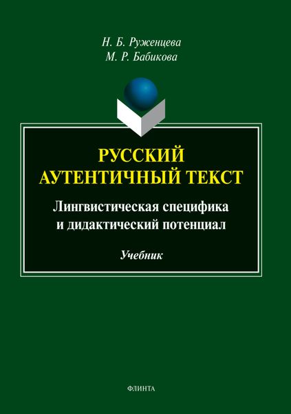 Обложка книги  «Русский аутентичный текст. Лингвистическая специфика и дидактический потенциал»