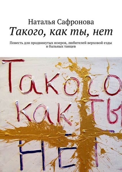 Обложка книги «Такого, как ты, нет»