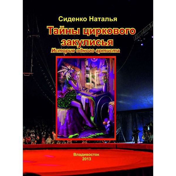 Обложка книги  «Тайны циркового закулисья. История одного артиста»