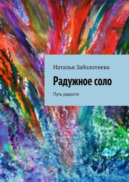 Обложка книги  «Радужное соло. Путь радости»