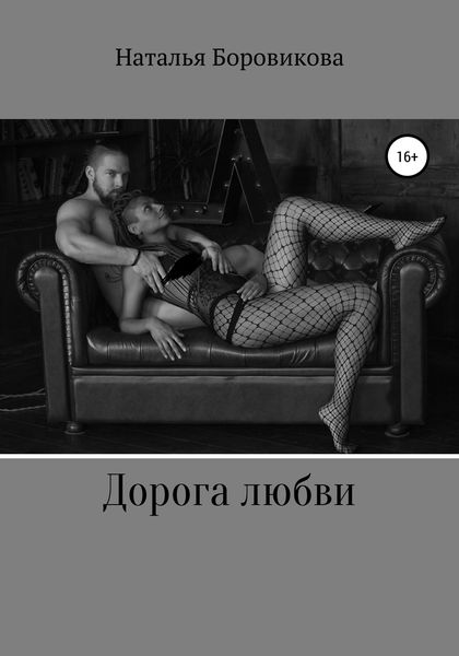 Обложка книги «Дорога любви»