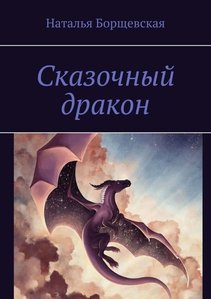 Обложка книги  «Сказочный дракон»
