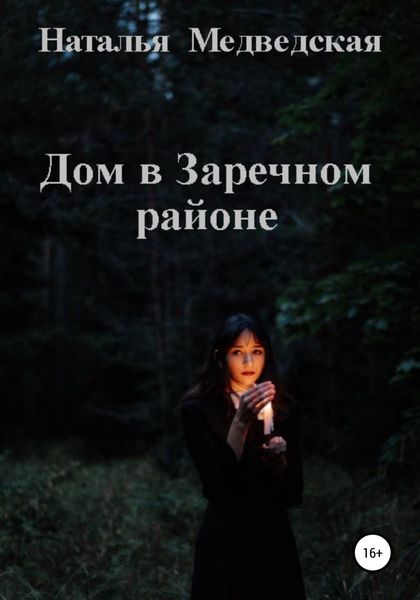 Обложка книги  «Дом в Заречном районе»