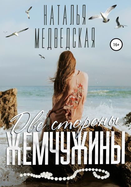 Обложка книги  «Две стороны жемчужины»