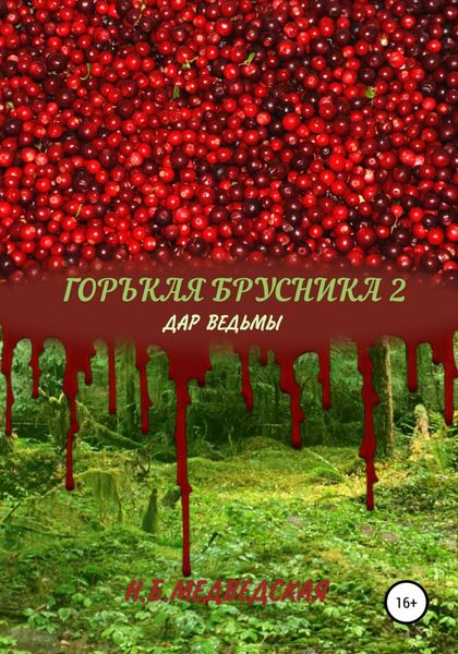 Обложка книги  «Горькая брусника 2 Дар ведьмы»