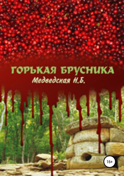 Обложка книги «Горькая брусника»