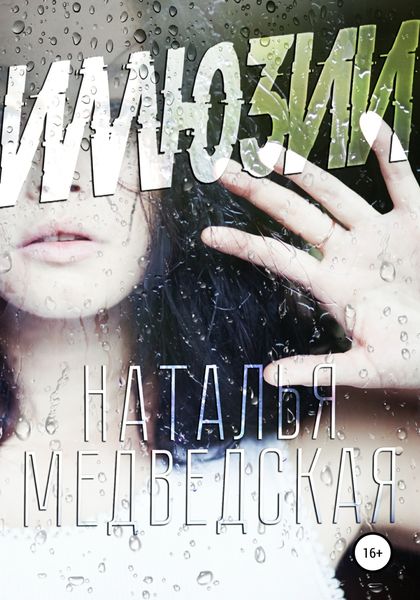 Обложка книги  «Иллюзии»
