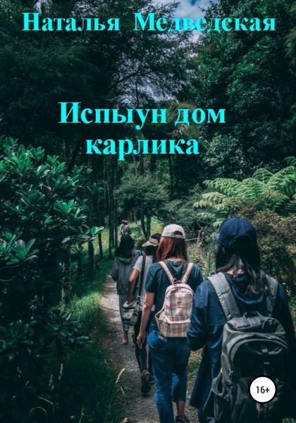 Обложка книги  «Испыун дом карлика»