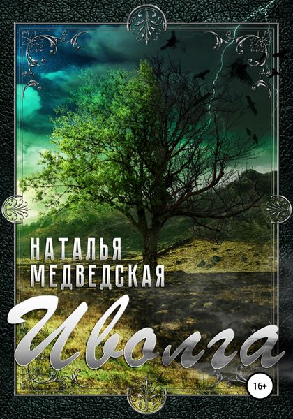 Обложка книги «Иволга»
