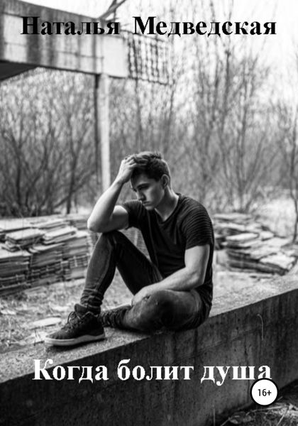 Обложка книги  «Когда болит душа»