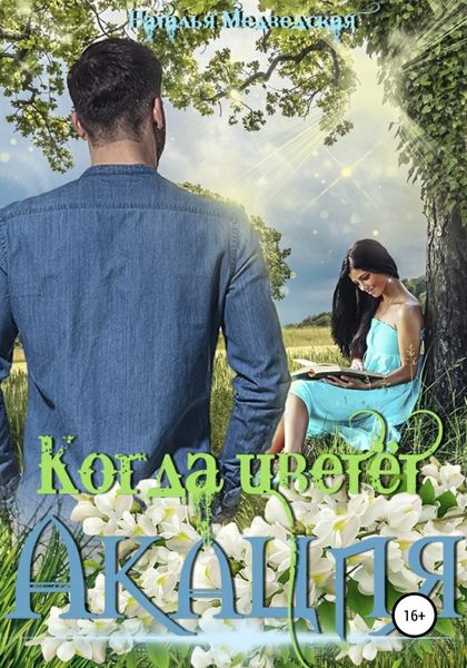 Обложка книги  «Когда цветёт акация»