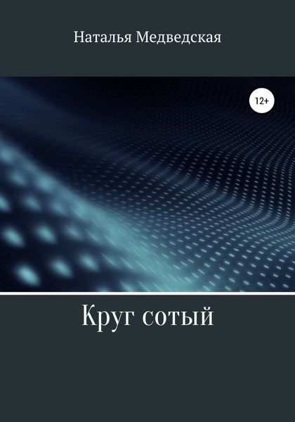 Обложка книги  «Круг сотый»
