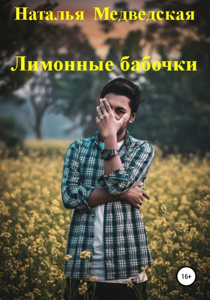 Обложка книги  «Лимонные бабочки»